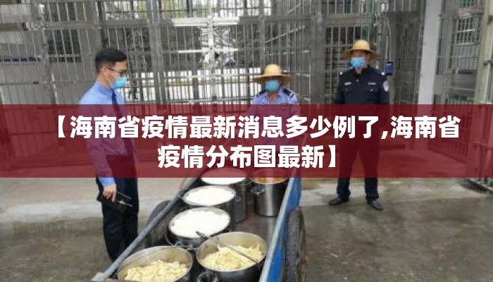 【海南省疫情最新消息多少例了,海南省疫情分布图最新】
