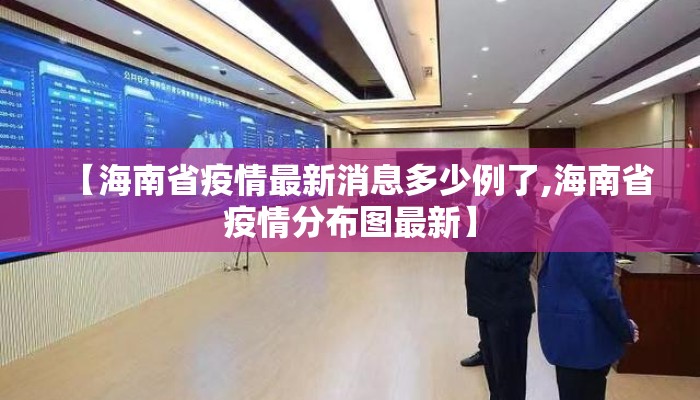 【海南省疫情最新消息多少例了,海南省疫情分布图最新】