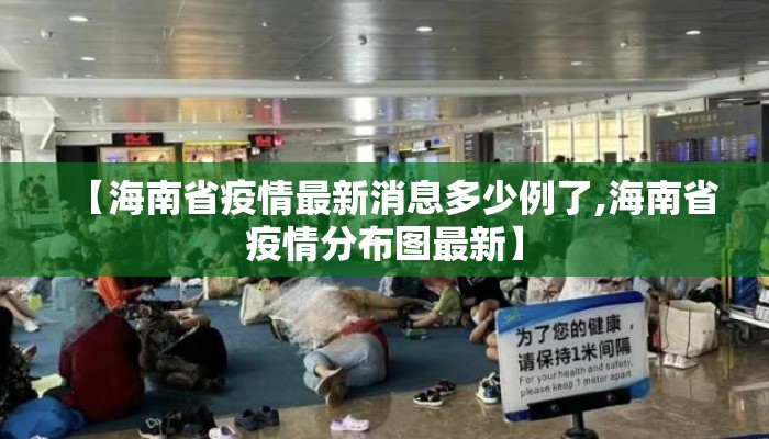 【海南省疫情最新消息多少例了,海南省疫情分布图最新】