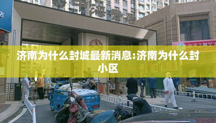 济南为什么封城最新消息:济南为什么封小区