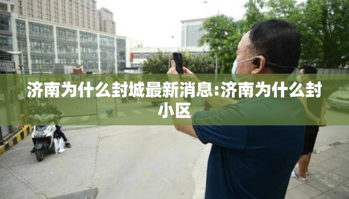 济南为什么封城最新消息:济南为什么封小区