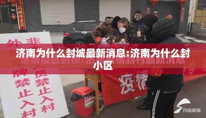 济南为什么封城最新消息:济南为什么封小区