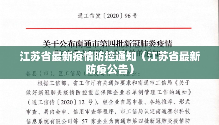 江苏省最新疫情防控通知（江苏省最新防疫公告）