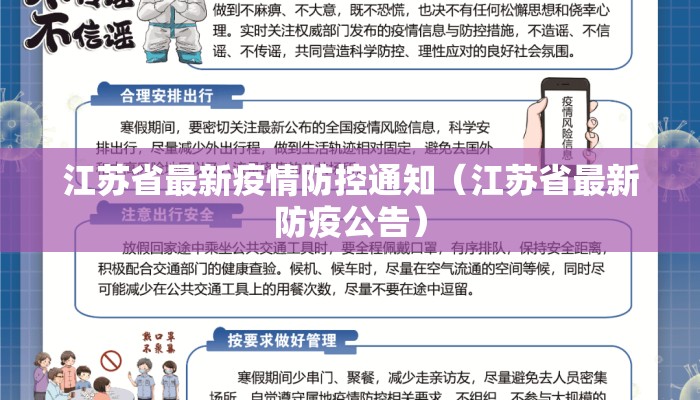 江苏省最新疫情防控通知（江苏省最新防疫公告）