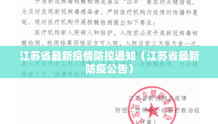 江苏省最新疫情防控通知（江苏省最新防疫公告）