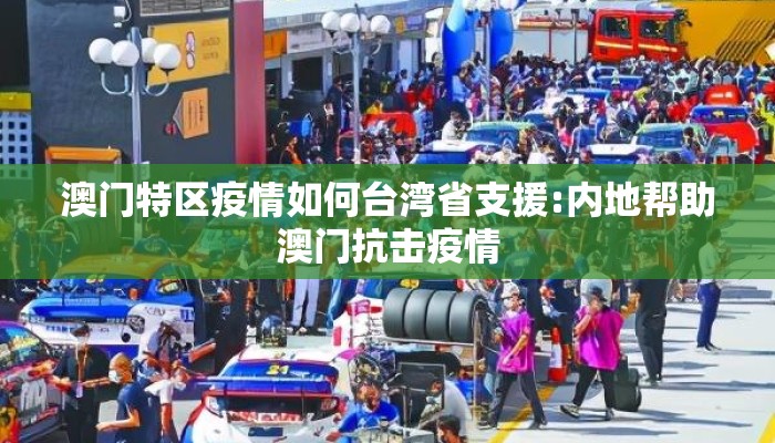 澳门特区疫情如何台湾省支援:内地帮助澳门抗击疫情