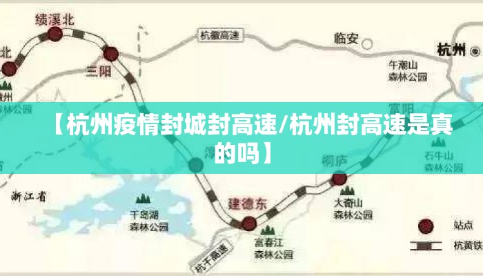【杭州疫情封城封高速/杭州封高速是真的吗】 【杭州疫情封城封高速/杭州封高速是真的吗】