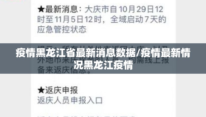 疫情黑龙江省最新消息数据/疫情最新情况黑龙江疫情 疫情黑龙江省最新消息数据/疫情最新情况黑龙江疫情