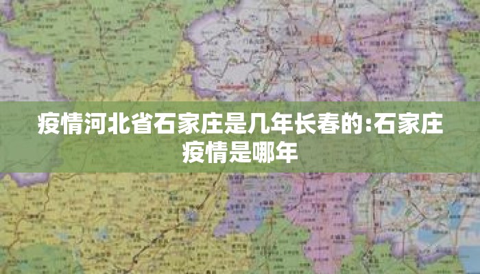 疫情河北省石家庄是几年长春的:石家庄疫情是哪年