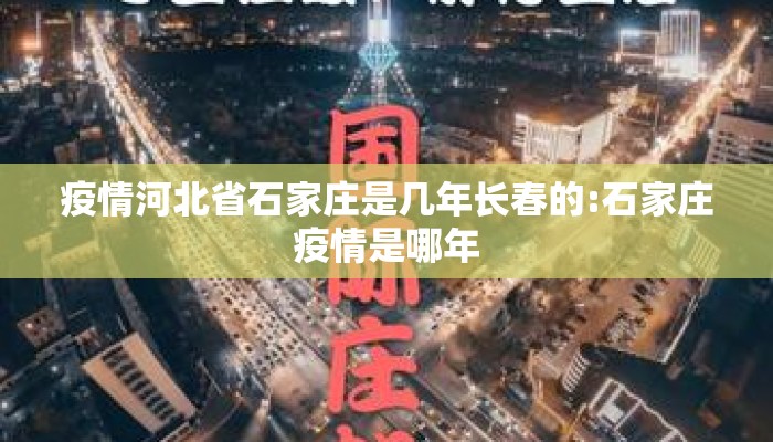 疫情河北省石家庄是几年长春的:石家庄疫情是哪年 疫情河北省石家庄是几年长春的:石家庄疫情是哪年