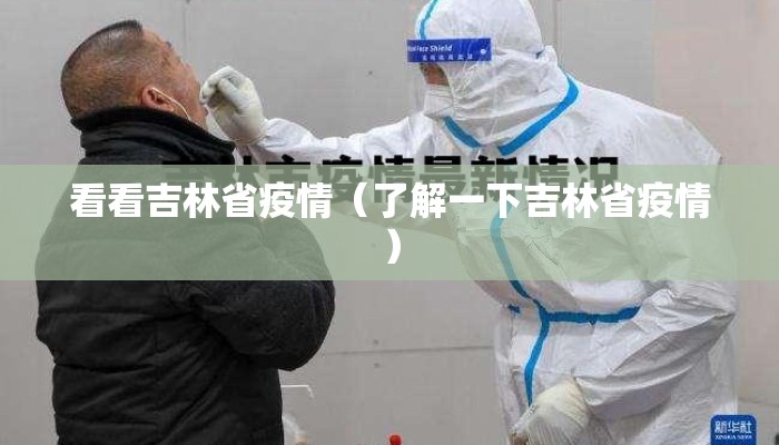 看看吉林省疫情(了解一下吉林省疫情) 看看吉林省疫情(了解一下吉林省疫情)