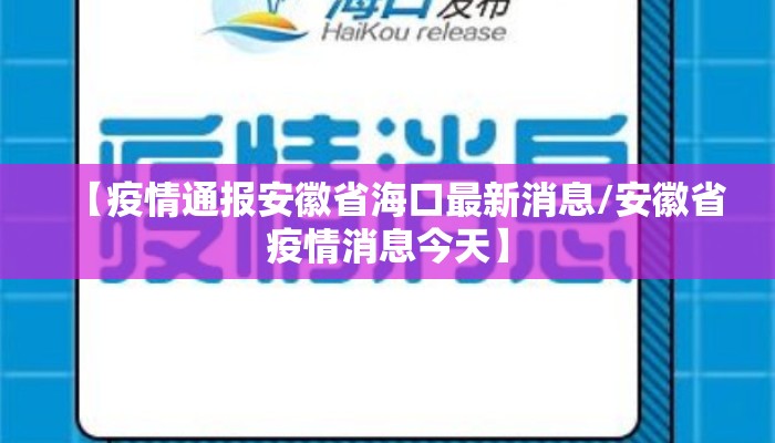 【疫情通报安徽省海口最新消息/安徽省疫情消息今天】