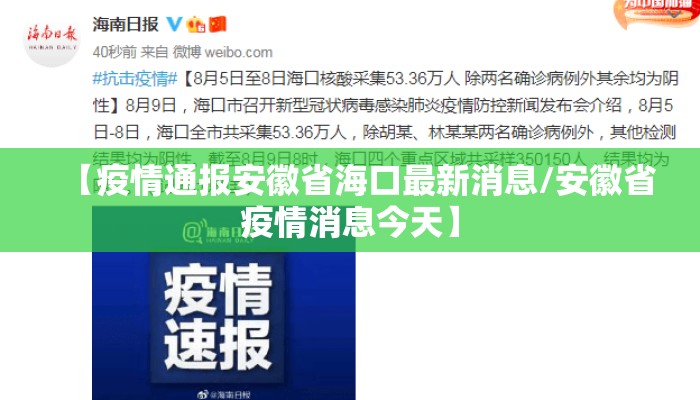 【疫情通报安徽省海口最新消息/安徽省疫情消息今天】 【疫情通报安徽省海口最新消息/安徽省疫情消息今天】