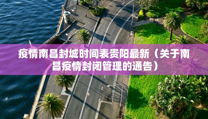 疫情南昌封城时间表贵阳最新（关于南昌疫情封闭管理的通告）