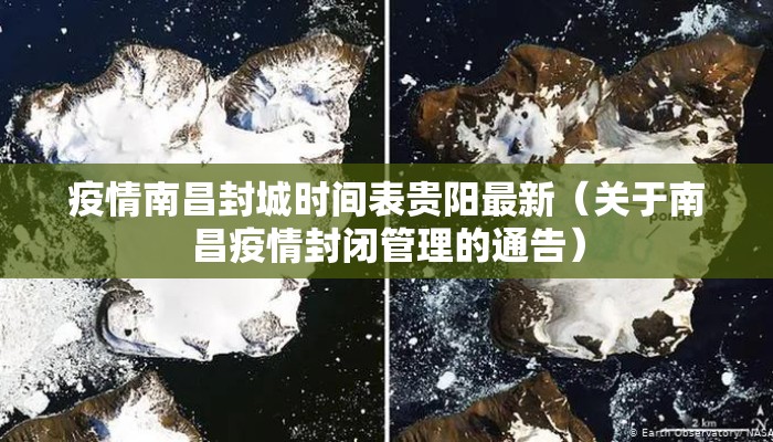 疫情南昌封城时间表贵阳最新(关于南昌疫情封闭管理的通告) 疫情南昌封城时间表贵阳最新(关于南昌疫情封闭管理的通告)