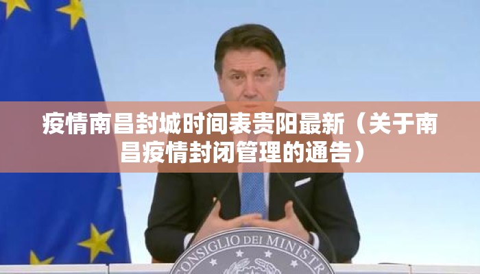 疫情南昌封城时间表贵阳最新(关于南昌疫情封闭管理的通告) 疫情南昌封城时间表贵阳最新(关于南昌疫情封闭管理的通告)