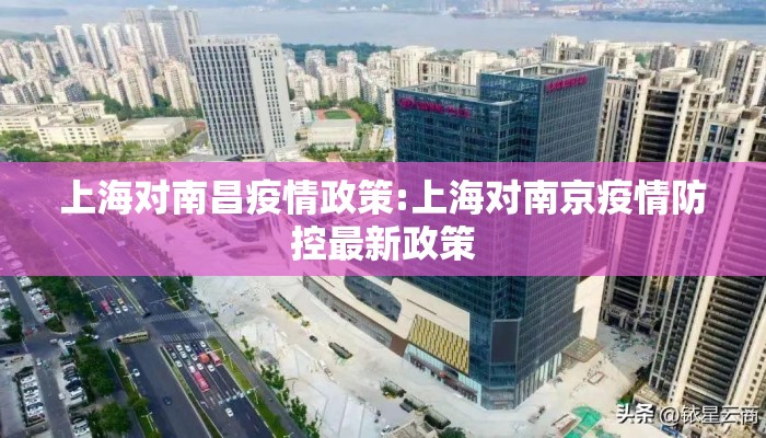 上海对南昌疫情政策:上海对南京疫情防控最新政策