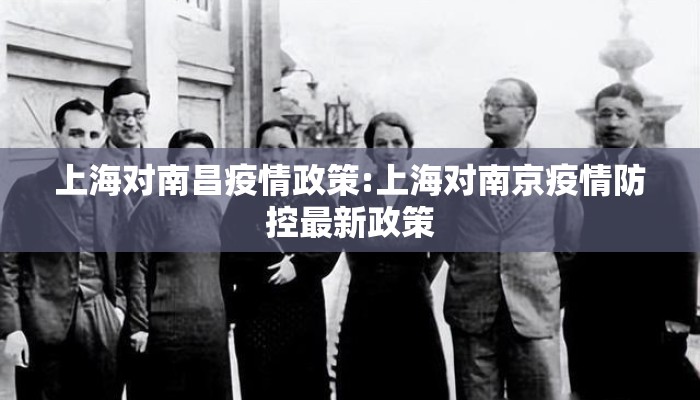 上海对南昌疫情政策:上海对南京疫情防控最新政策 上海对南昌疫情政策:上海对南京疫情防控最新政策