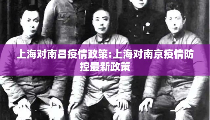 上海对南昌疫情政策:上海对南京疫情防控最新政策 上海对南昌疫情政策:上海对南京疫情防控最新政策