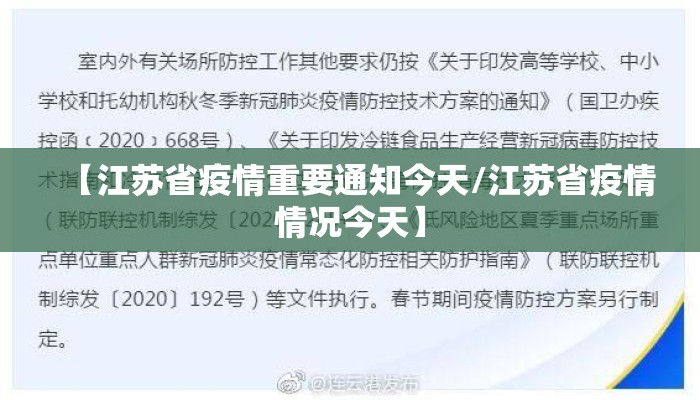 【江苏省疫情重要通知今天/江苏省疫情情况今天】