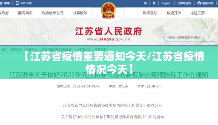 【江苏省疫情重要通知今天/江苏省疫情情况今天】 【江苏省疫情重要通知今天/江苏省疫情情况今天】