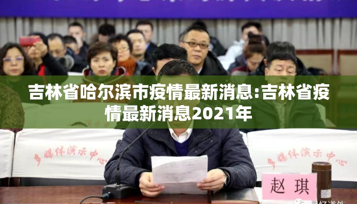 吉林省哈尔滨市疫情最新消息:吉林省疫情最新消息2021年