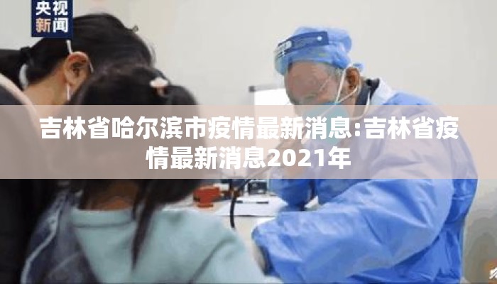 吉林省哈尔滨市疫情最新消息:吉林省疫情最新消息2021年