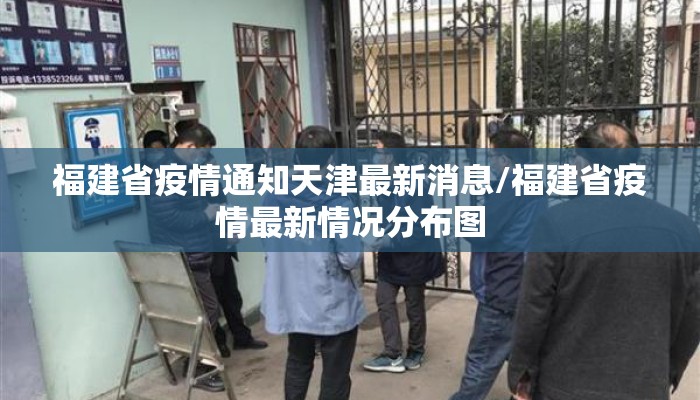 福建省疫情通知天津最新消息/福建省疫情最新情况分布图