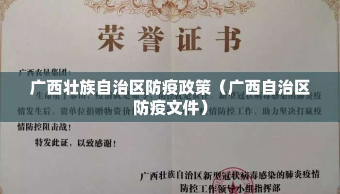 广西壮族自治区防疫政策（广西自治区防疫文件）