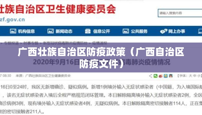 广西壮族自治区防疫政策(广西自治区防疫文件) 广西壮族自治区防疫政策(广西自治区防疫文件)