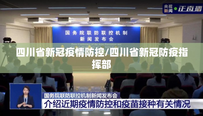 四川省新冠疫情防控/四川省新冠防疫指挥部 四川省新冠疫情防控/四川省新冠防疫指挥部