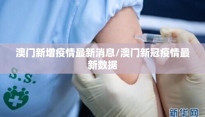 澳门新增疫情最新消息/澳门新冠疫情最新数据 澳门新增疫情最新消息/澳门新冠疫情最新数据
