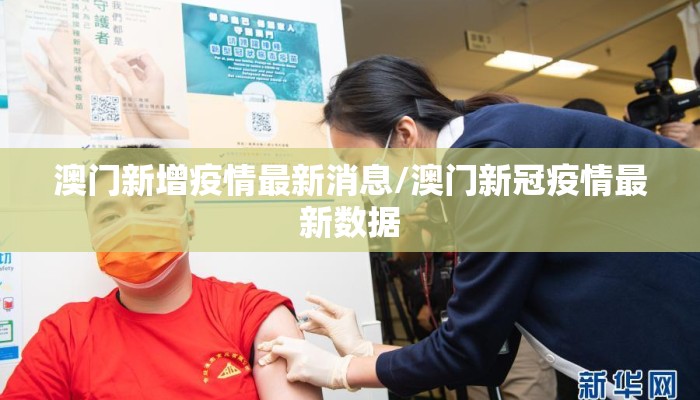 澳门新增疫情最新消息/澳门新冠疫情最新数据 澳门新增疫情最新消息/澳门新冠疫情最新数据