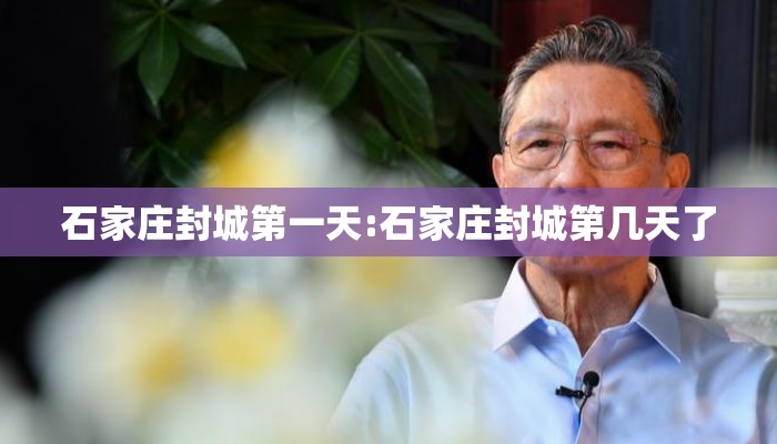 石家庄封城第一天:石家庄封城第几天了