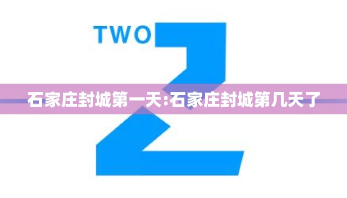 石家庄封城第一天:石家庄封城第几天了 石家庄封城第一天:石家庄封城第几天了