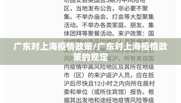 广东对上海疫情政策/广东对上海疫情政策的规定 广东对上海疫情政策/广东对上海疫情政策的规定