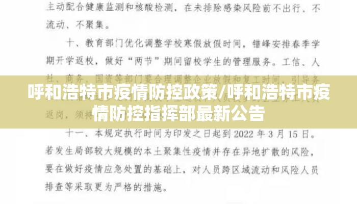 呼和浩特市疫情防控政策/呼和浩特市疫情防控指挥部最新公告