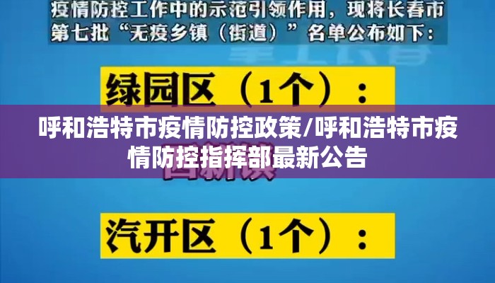 呼和浩特市疫情防控政策/呼和浩特市疫情防控指挥部最新公告 呼和浩特市疫情防控政策/呼和浩特市疫情防控指挥部最新公告