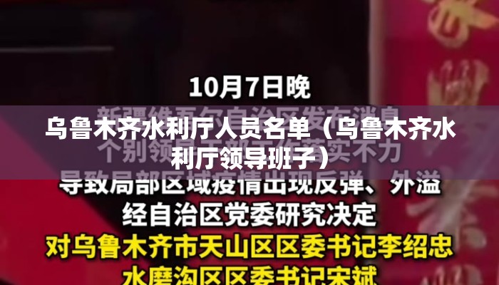 乌鲁木齐水利厅人员名单（乌鲁木齐水利厅领导班子）
