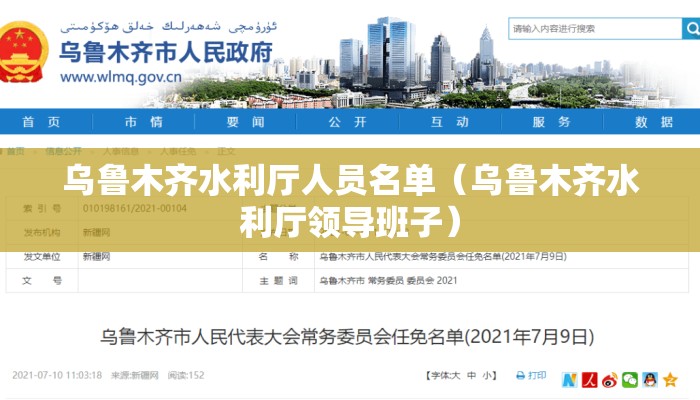 乌鲁木齐水利厅人员名单（乌鲁木齐水利厅领导班子）