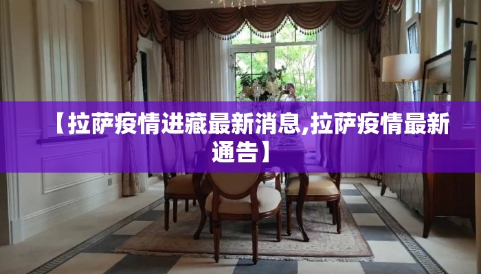 【拉萨疫情进藏最新消息,拉萨疫情最新通告】