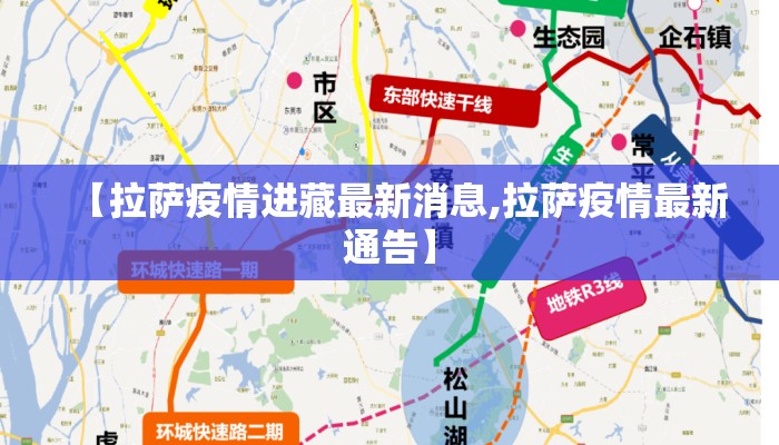 【拉萨疫情进藏最新消息,拉萨疫情最新通告】 【拉萨疫情进藏最新消息,拉萨疫情最新通告】