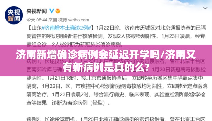 济南新增确诊病例会延迟开学吗/济南又有新病例是真的么?