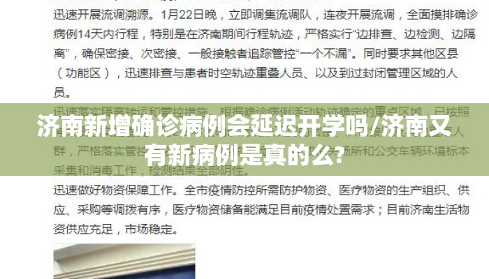 济南新增确诊病例会延迟开学吗/济南又有新病例是真的么? 济南新增确诊病例会延迟开学吗/济南又有新病例是真的么?