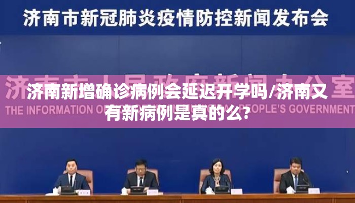 济南新增确诊病例会延迟开学吗/济南又有新病例是真的么? 济南新增确诊病例会延迟开学吗/济南又有新病例是真的么?