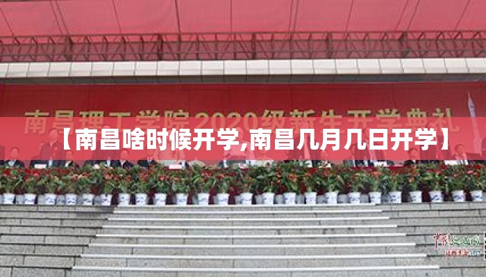 【南昌啥时候开学,南昌几月几日开学】