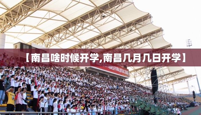 【南昌啥时候开学,南昌几月几日开学】