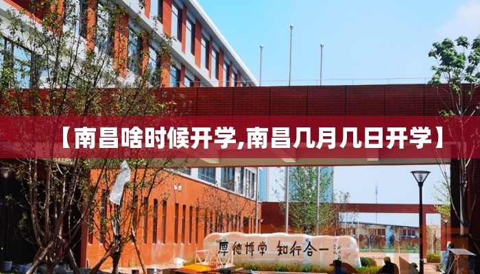 【南昌啥时候开学,南昌几月几日开学】