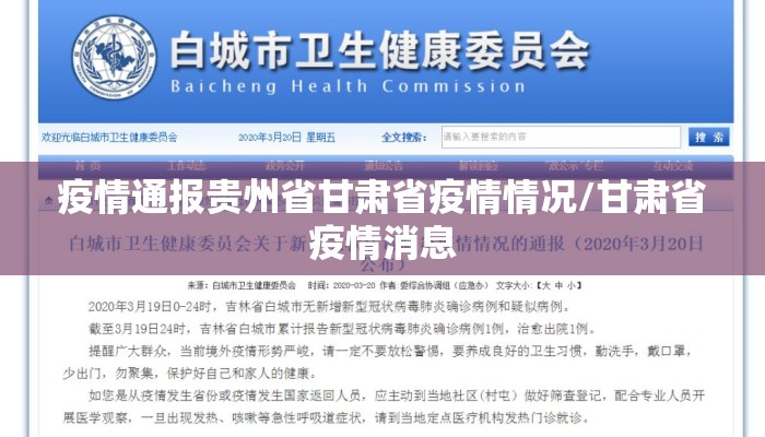 疫情通报贵州省甘肃省疫情情况/甘肃省疫情消息