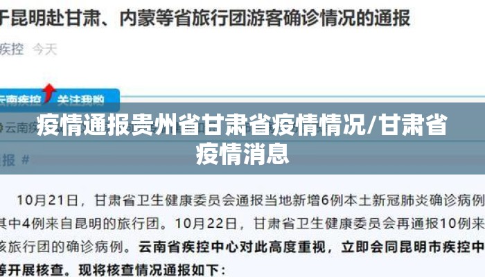 疫情通报贵州省甘肃省疫情情况/甘肃省疫情消息 疫情通报贵州省甘肃省疫情情况/甘肃省疫情消息